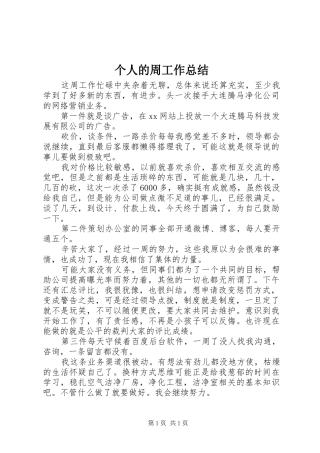 个人的周工作总结