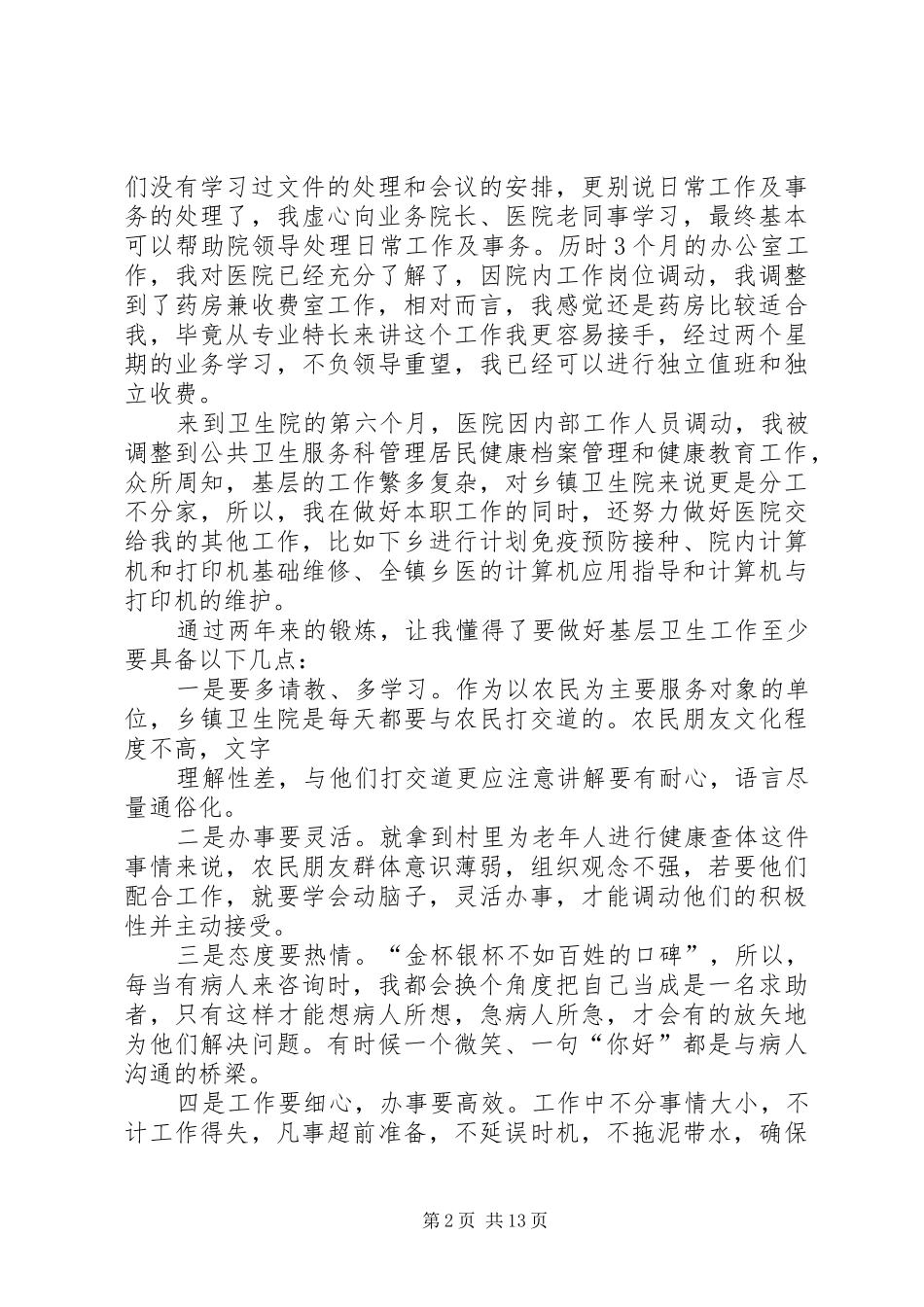 “三支一扶”支医工作总结_第2页