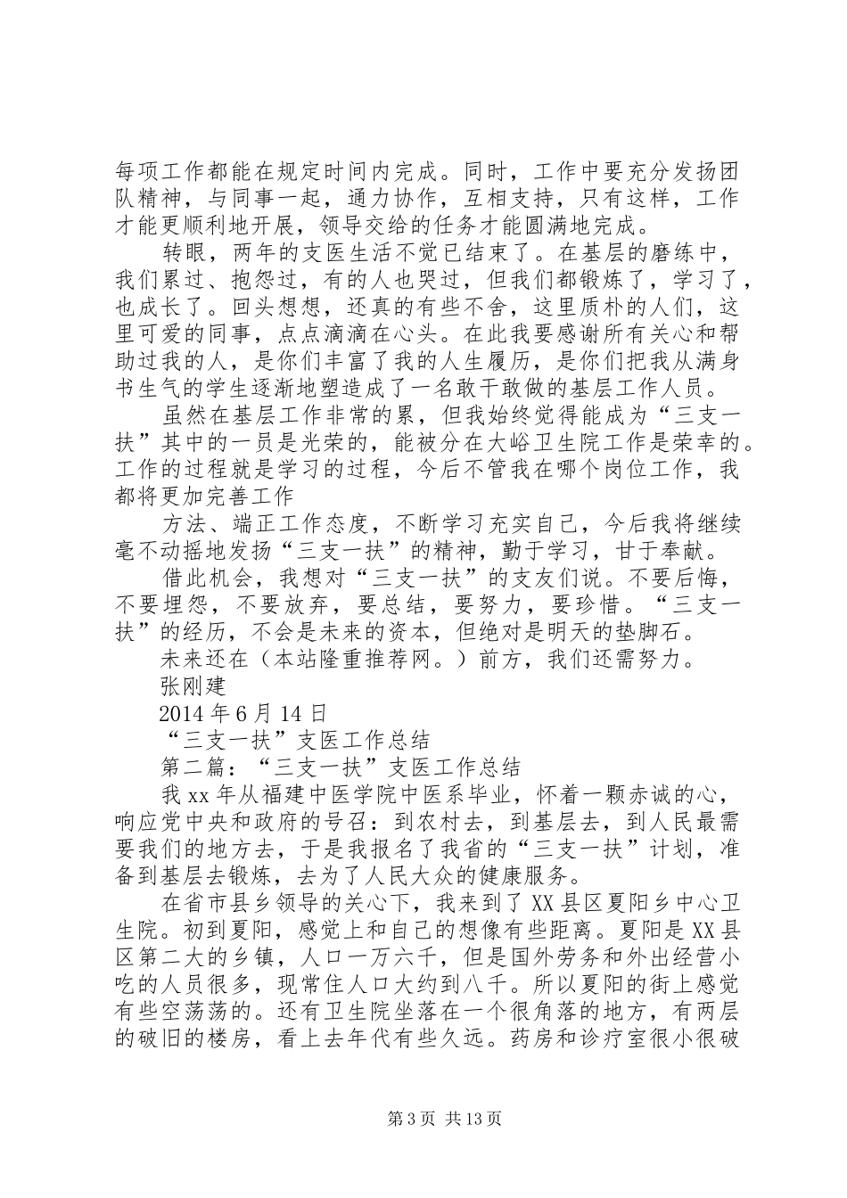 “三支一扶”支医工作总结_第3页