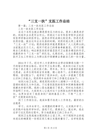 “三支一扶”支医工作总结