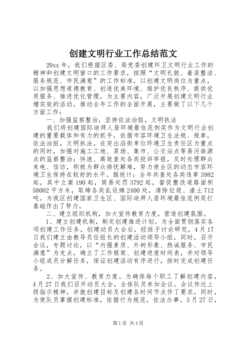 创建文明行业工作总结范文_第1页