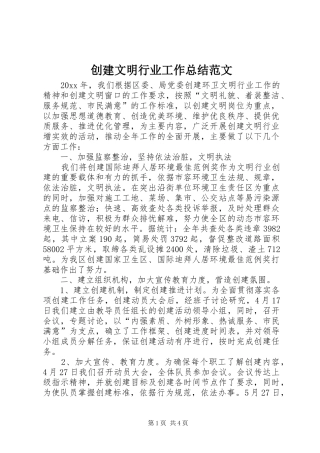 创建文明行业工作总结范文
