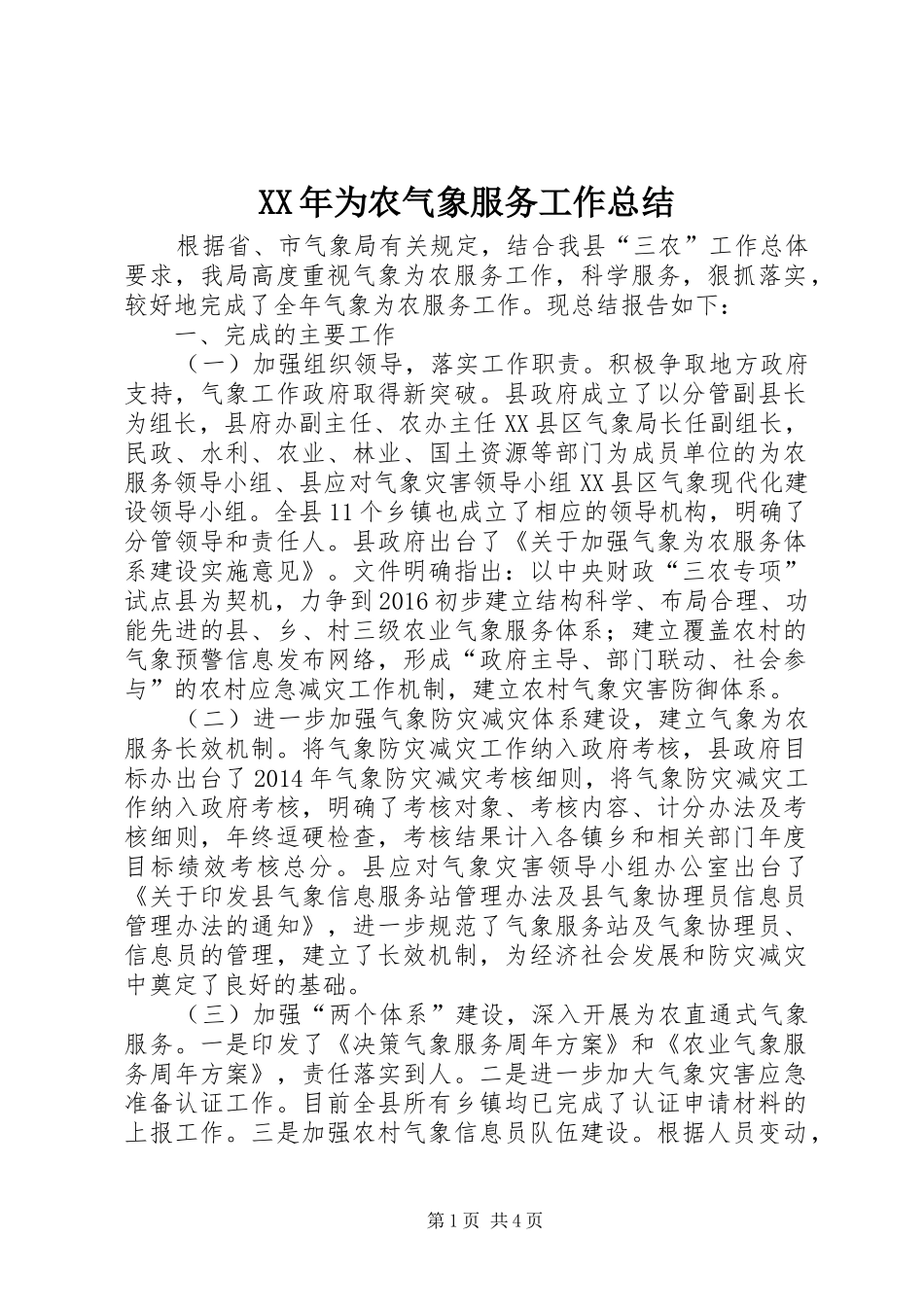 XX年为农气象服务工作总结_第1页