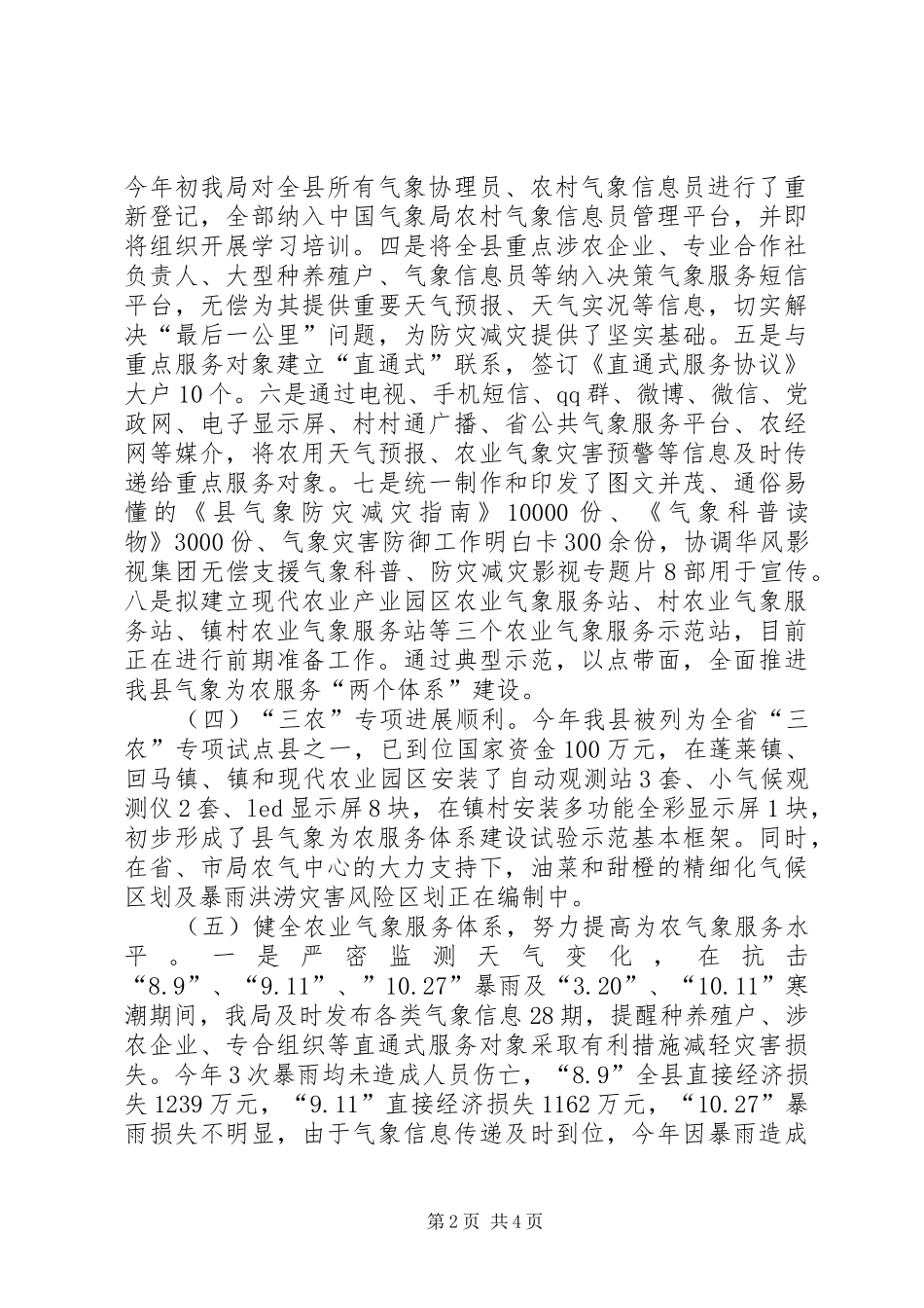 XX年为农气象服务工作总结_第2页