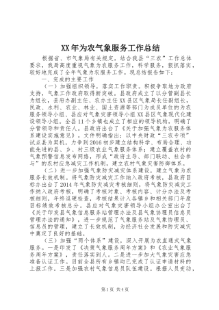 XX年为农气象服务工作总结