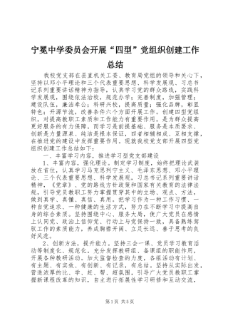 宁冕中学委员会开展“四型”党组织创建工作总结