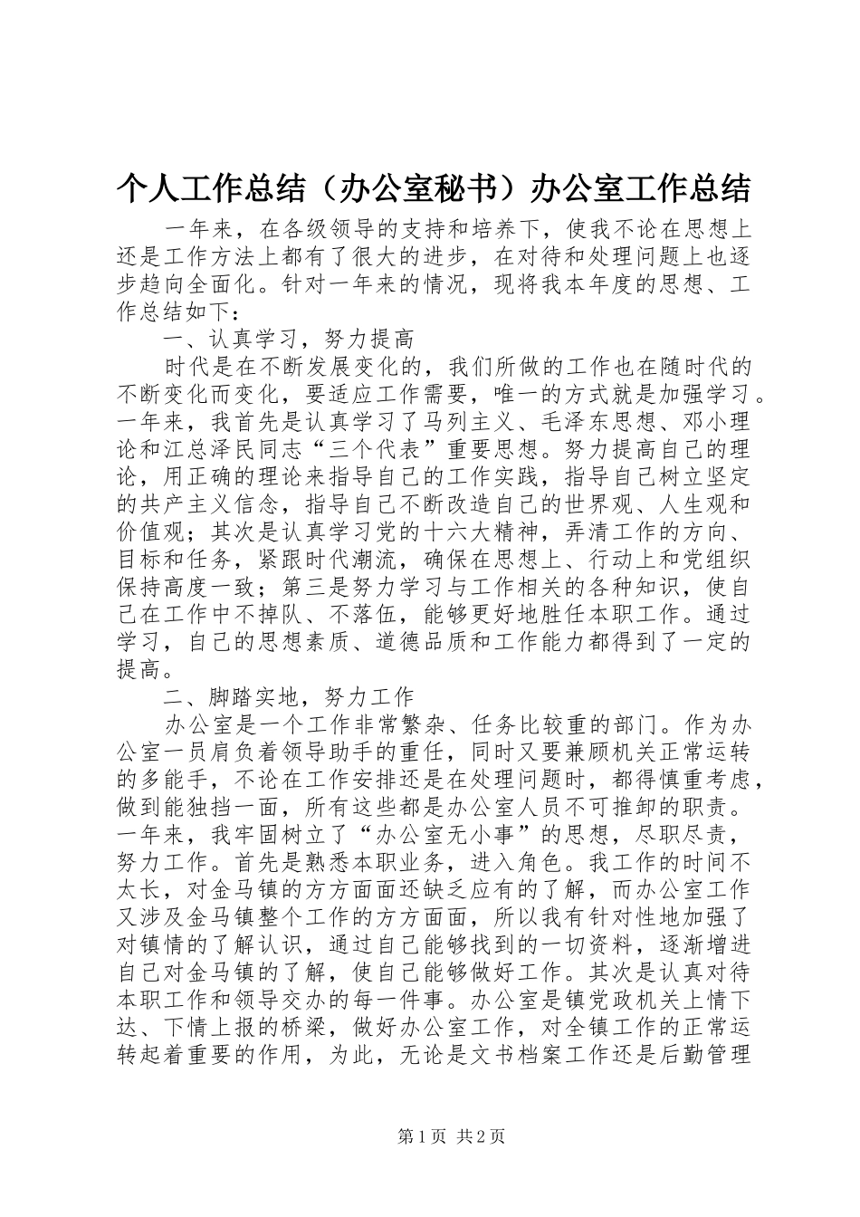 个人工作总结（办公室秘书）办公室工作总结_第1页