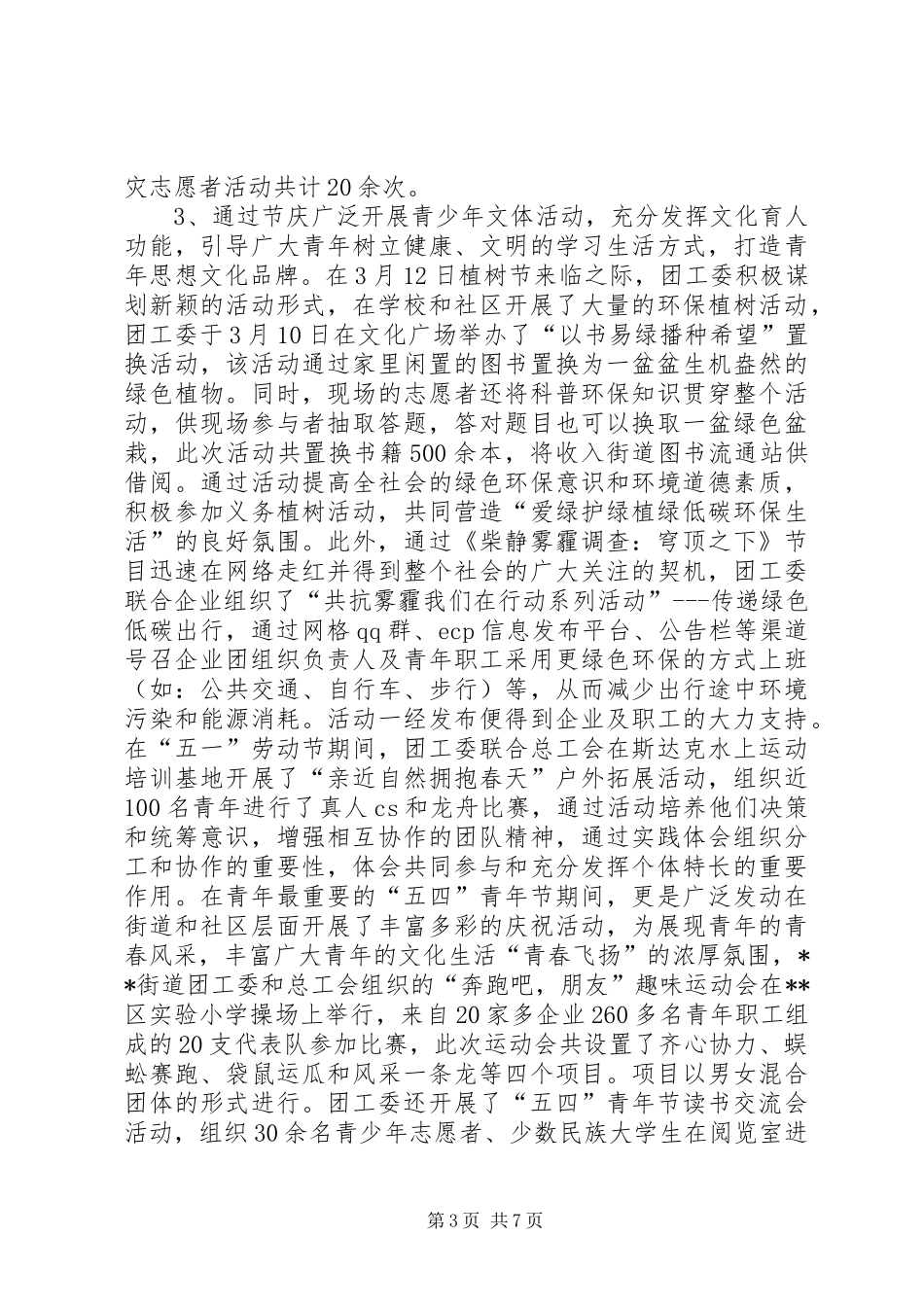 街道团工委上半年工作总结_1_第3页