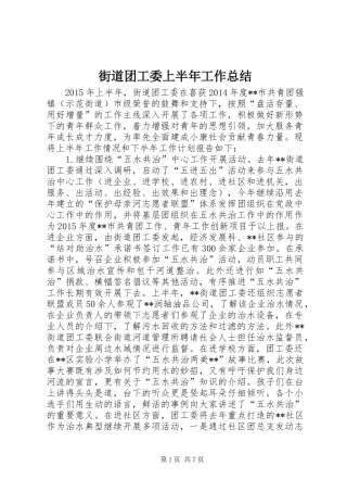街道团工委上半年工作总结_1