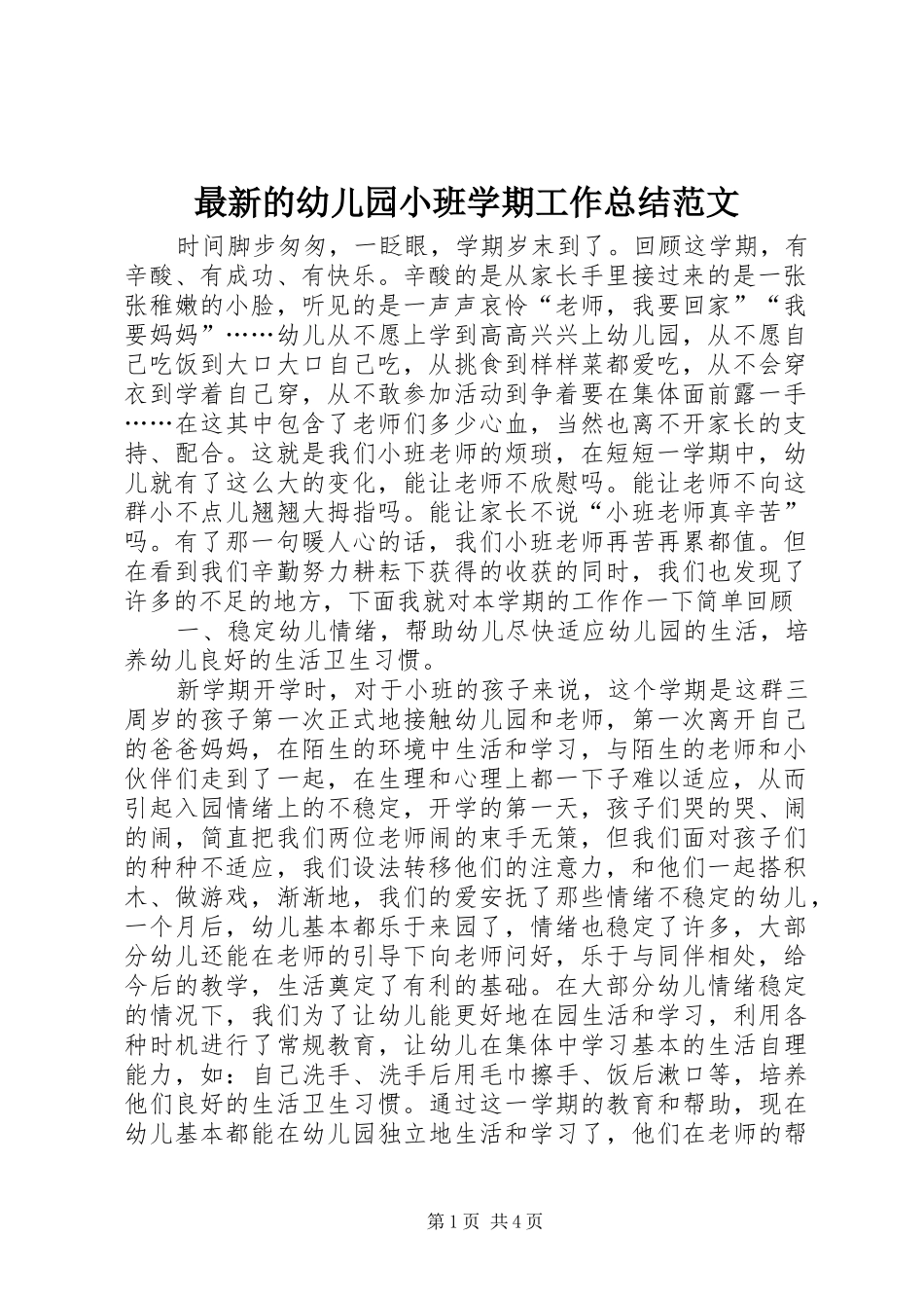 最新的幼儿园小班学期工作总结范文_第1页
