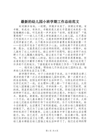 最新的幼儿园小班学期工作总结范文