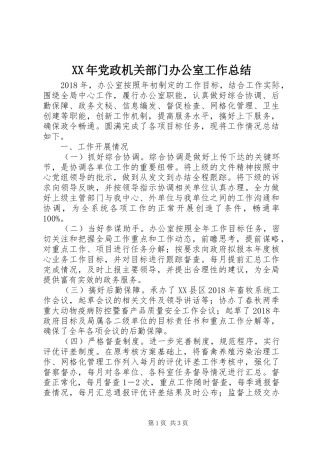 XX年党政机关部门办公室工作总结