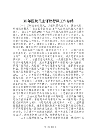 XX年医院民主评议行风工作总结
