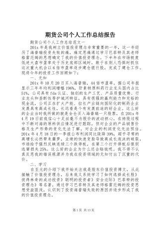 期货公司个人工作总结报告