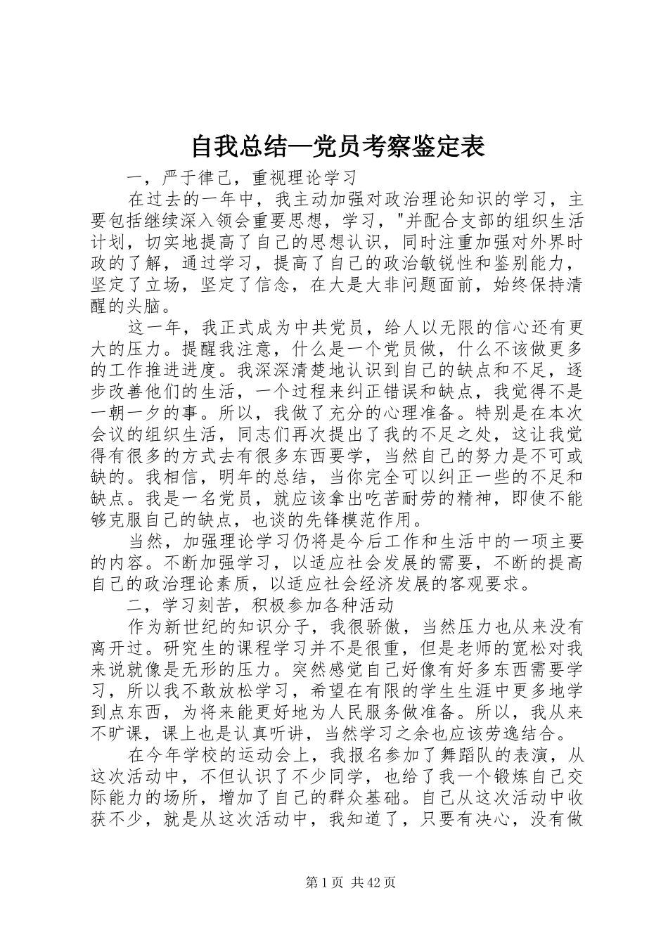 自我总结—党员考察鉴定表_第1页