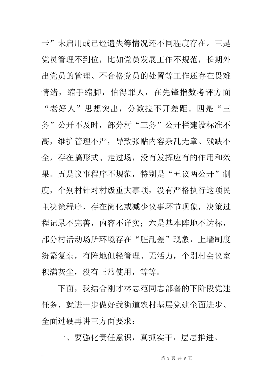 在街道村(社区)党组织书记抓党建责任清单工作会议上的讲话_第3页