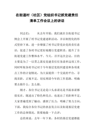在街道村(社区)党组织书记抓党建责任清单工作会议上的讲话