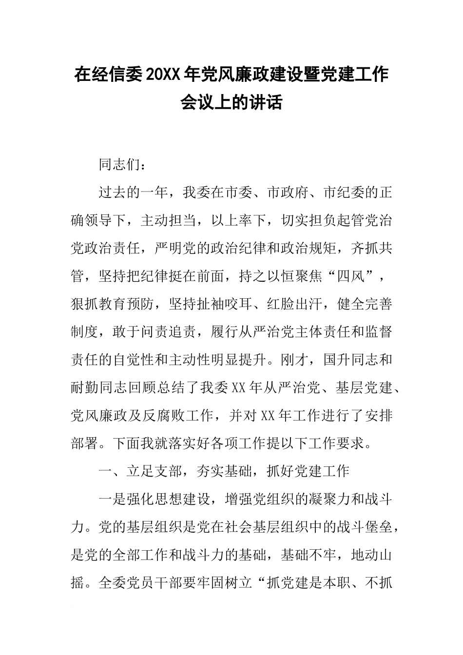 在经信委20xx年党风廉政建设暨党建工作会议上的讲话_第1页