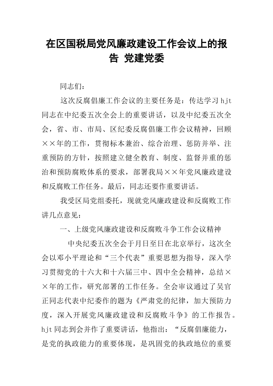 在区国税局党风廉政建设工作会议上的报告-党建党委_第1页