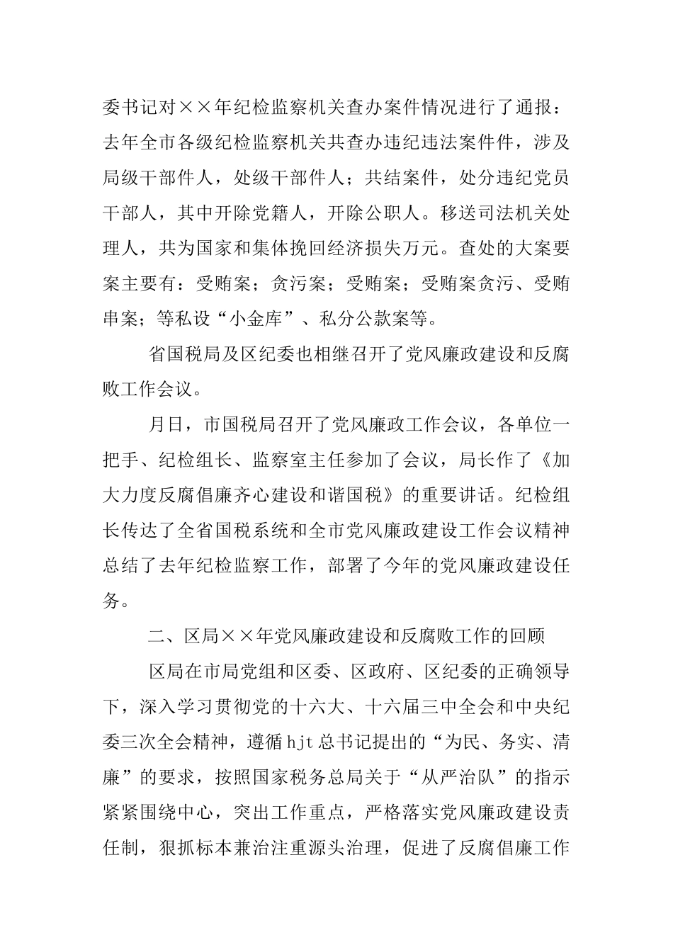 在区国税局党风廉政建设工作会议上的报告-党建党委_第3页