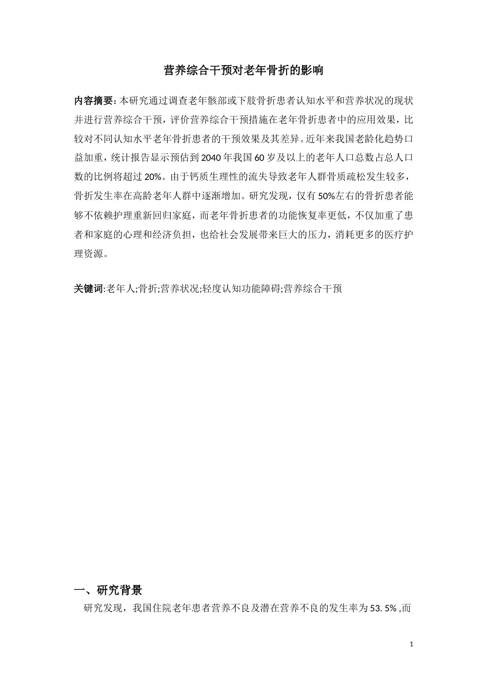 营养综合干预对老年骨折的影响_第2页