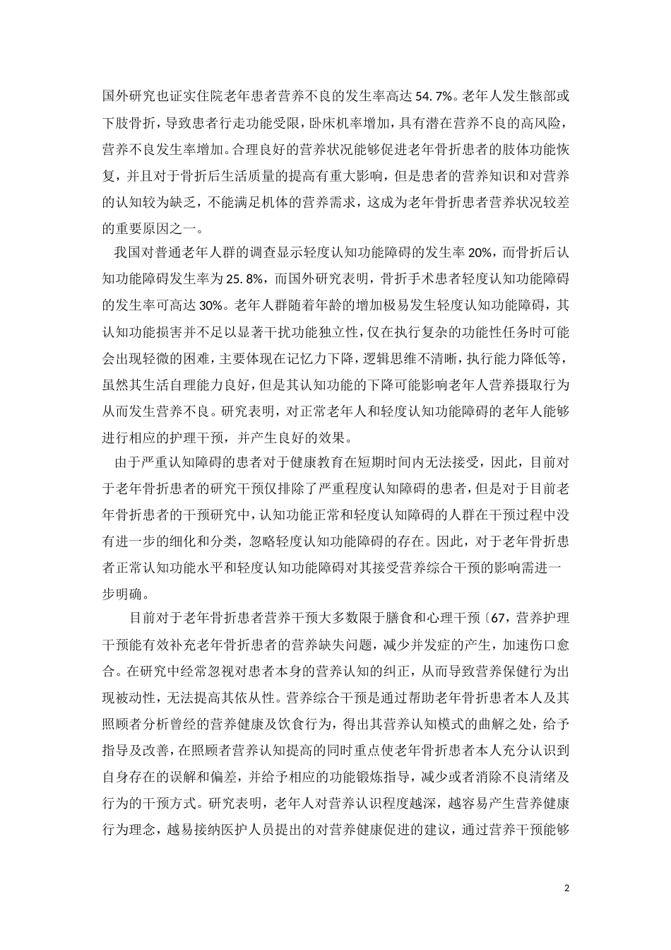 营养综合干预对老年骨折的影响_第3页