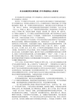 在全处基层党支部党建工作专项述职会上的讲话-精选模板