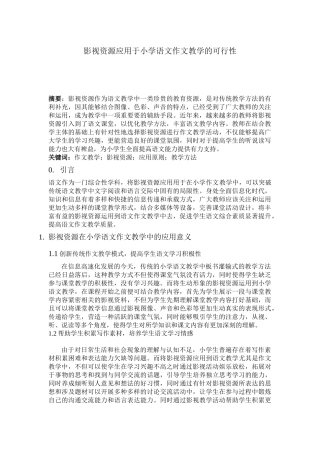 影视资源应用于小学语文作文教学的可行性 