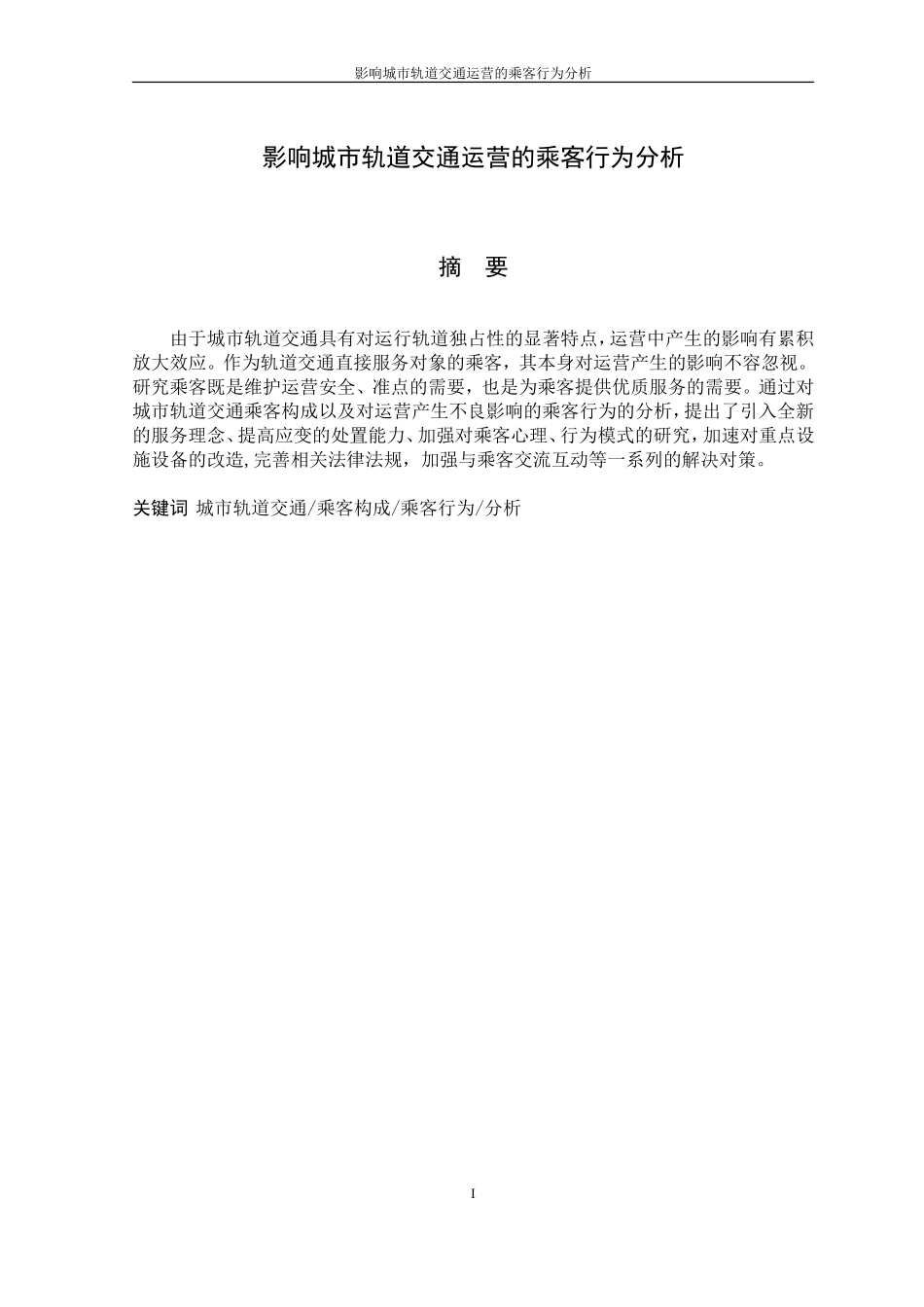 影响城市轨道交通运营的乘客行为分析_第1页