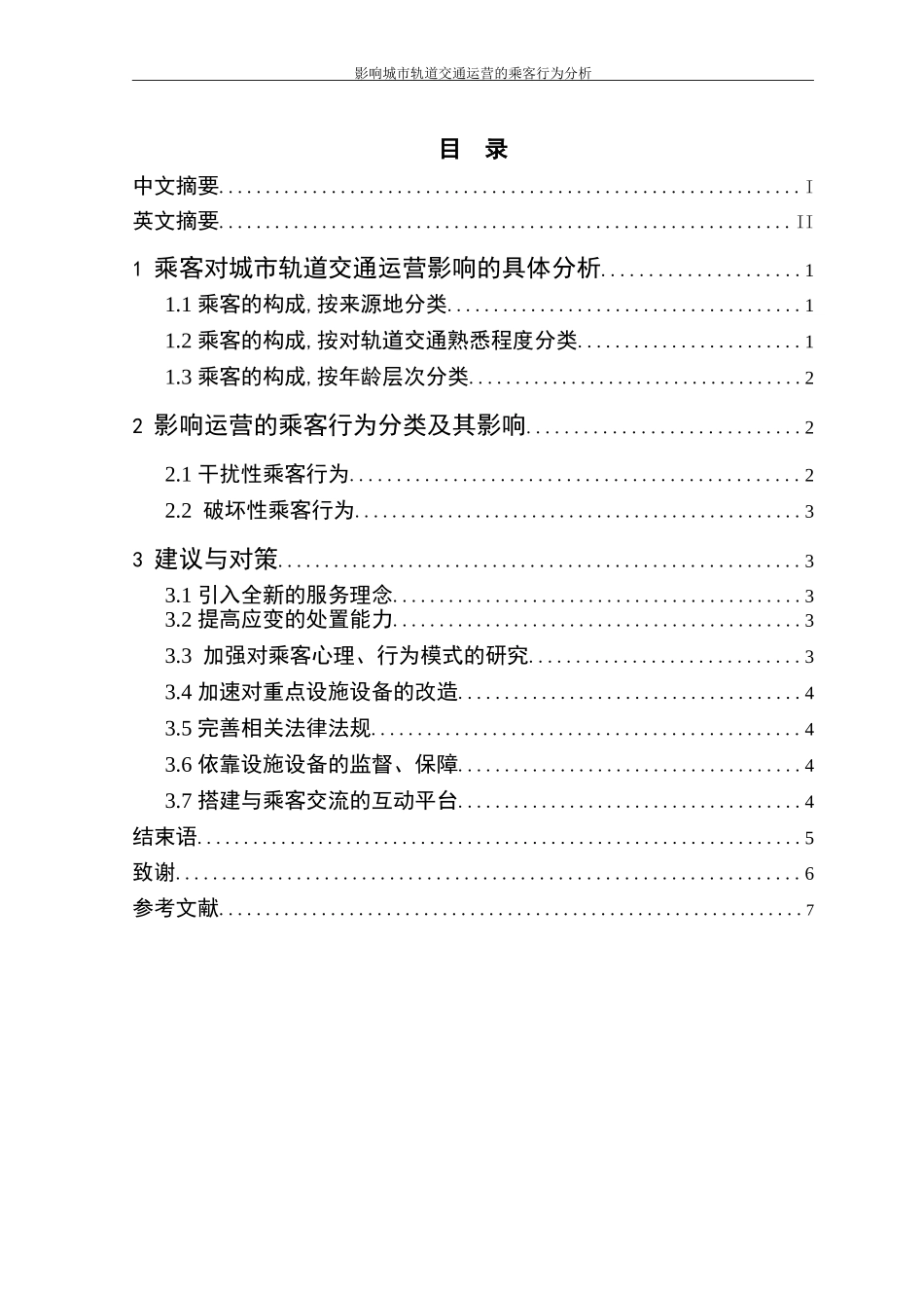 影响城市轨道交通运营的乘客行为分析_第3页
