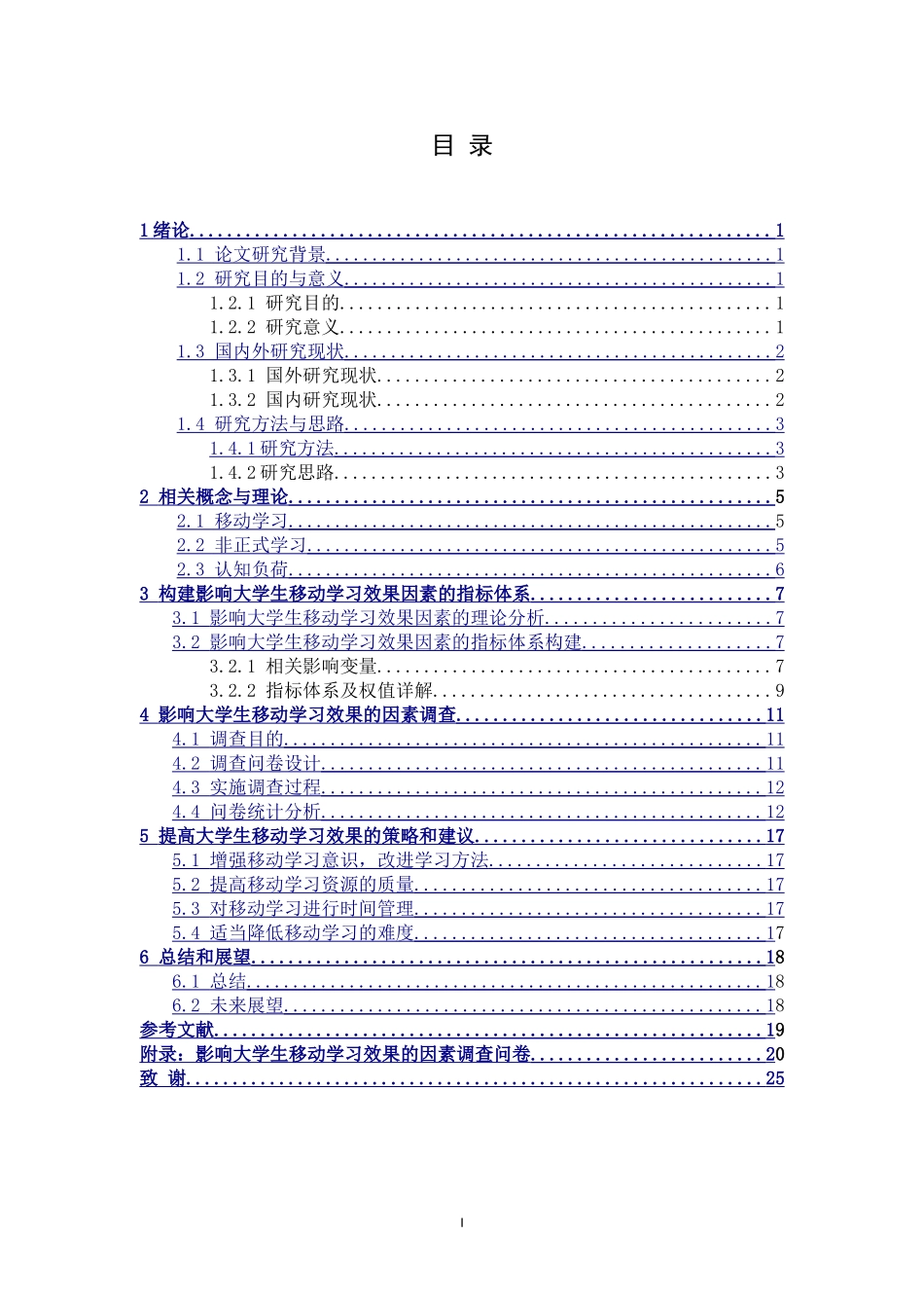 影响大学生移动学习效果的因素调查与分析_第1页