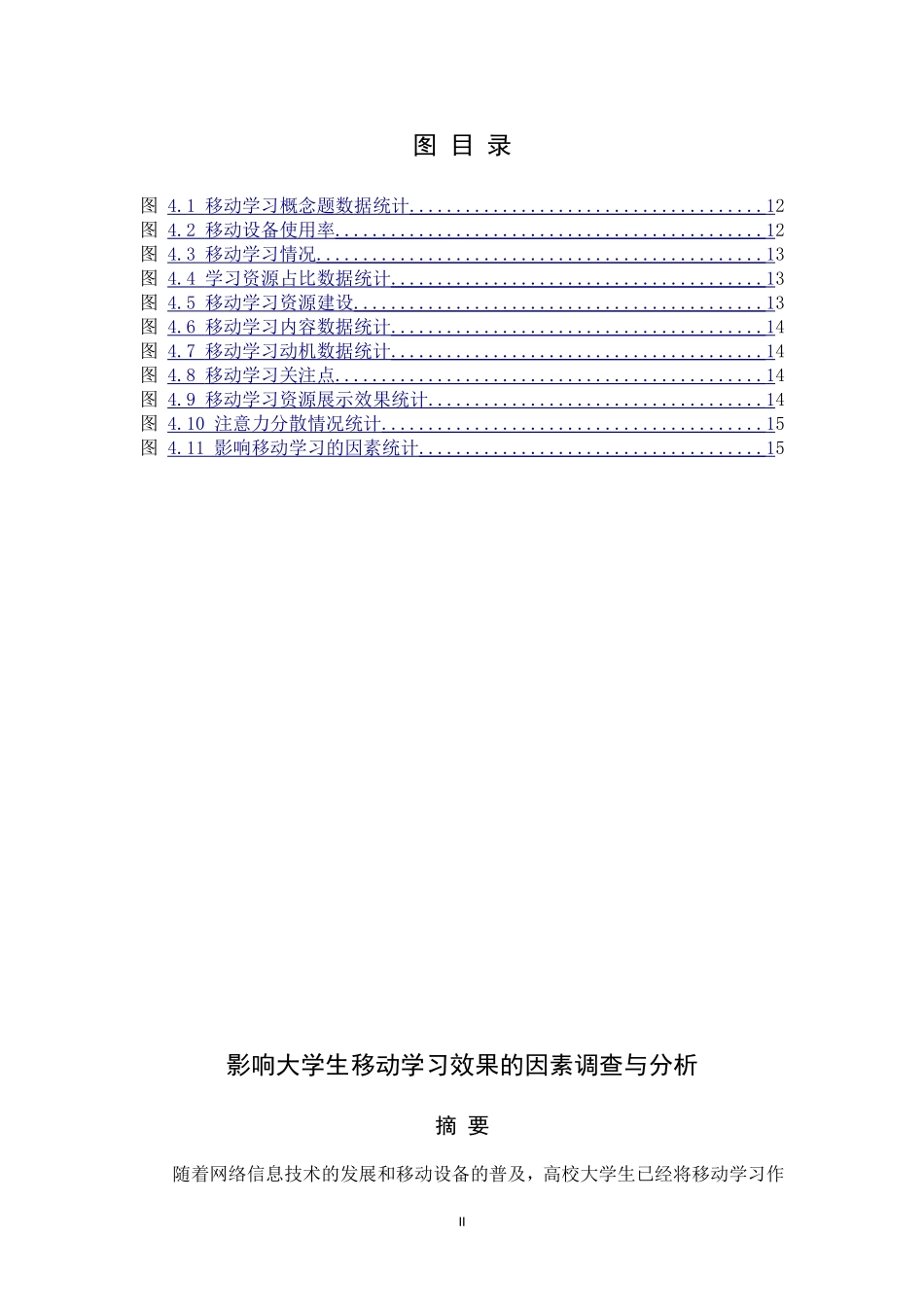影响大学生移动学习效果的因素调查与分析_第2页