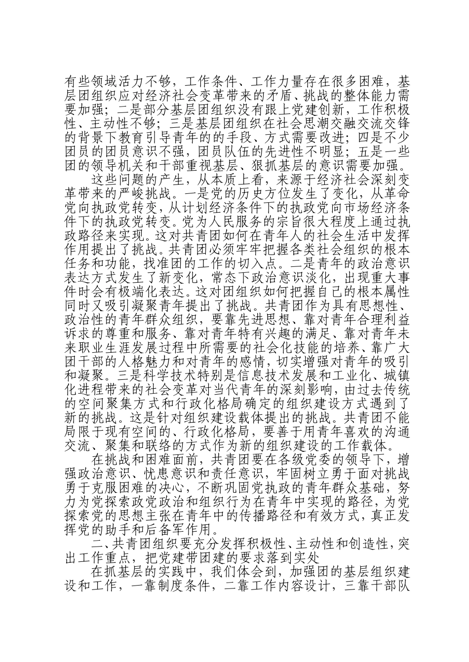 在全国基层党建带团建暨共青团系统深入开展创先争优活动座谈会上的讲话_第2页