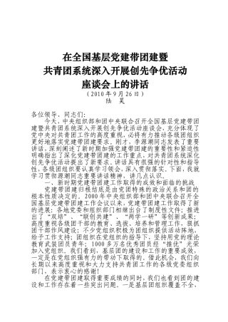 在全国基层党建带团建暨共青团系统深入开展创先争优活动座谈会上的讲话