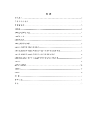 影响东北地区青少年参与自由式滑雪空中技巧项目训练的因素研究
