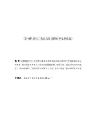 影响机械加工表面质量的因素和完善措施