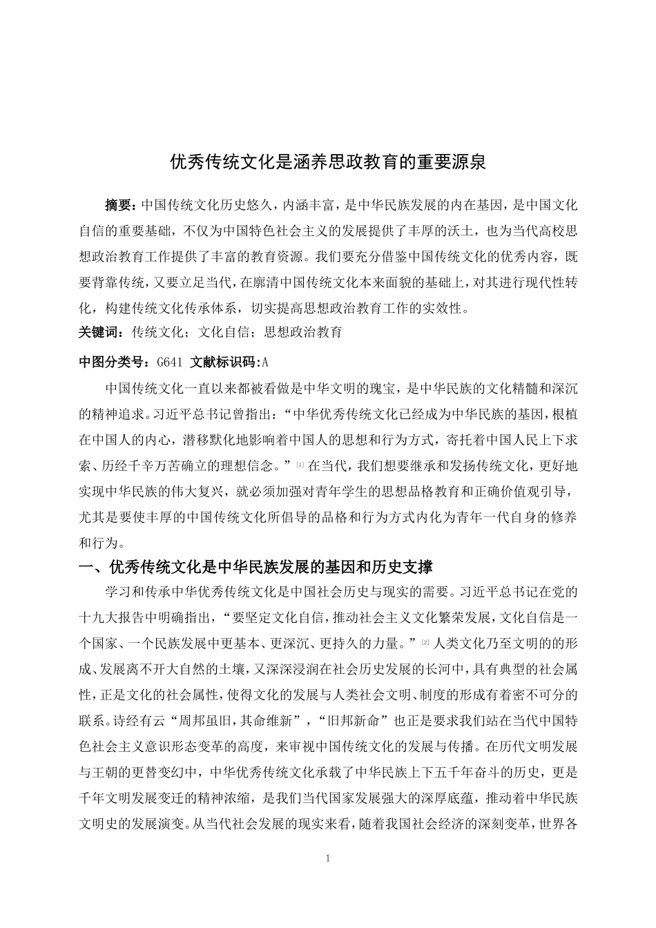 优秀传统文化是涵养思政教育的重要源泉_第1页