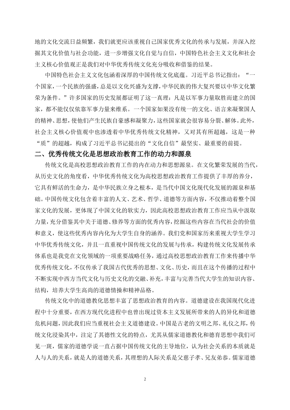 优秀传统文化是涵养思政教育的重要源泉_第2页