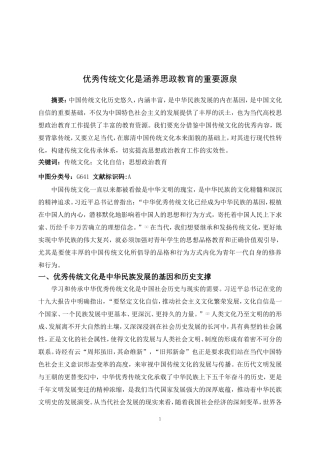 优秀传统文化是涵养思政教育的重要源泉