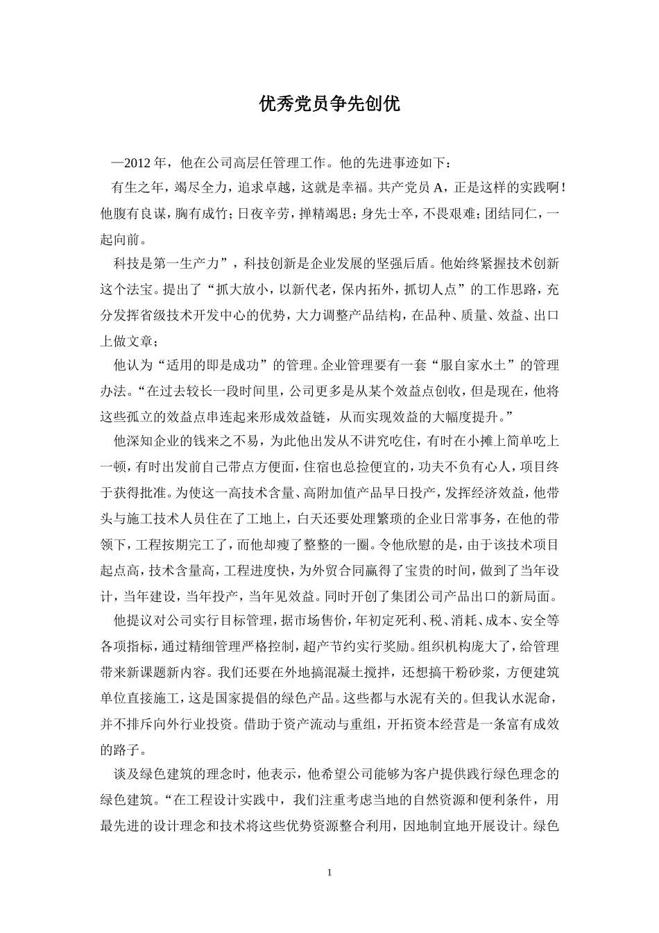 优秀党员争先创优材料_第1页