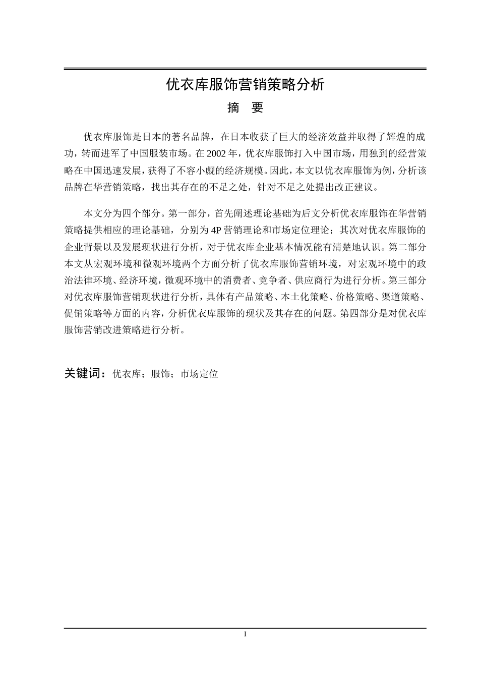 优衣库服饰营销策略分析_第1页