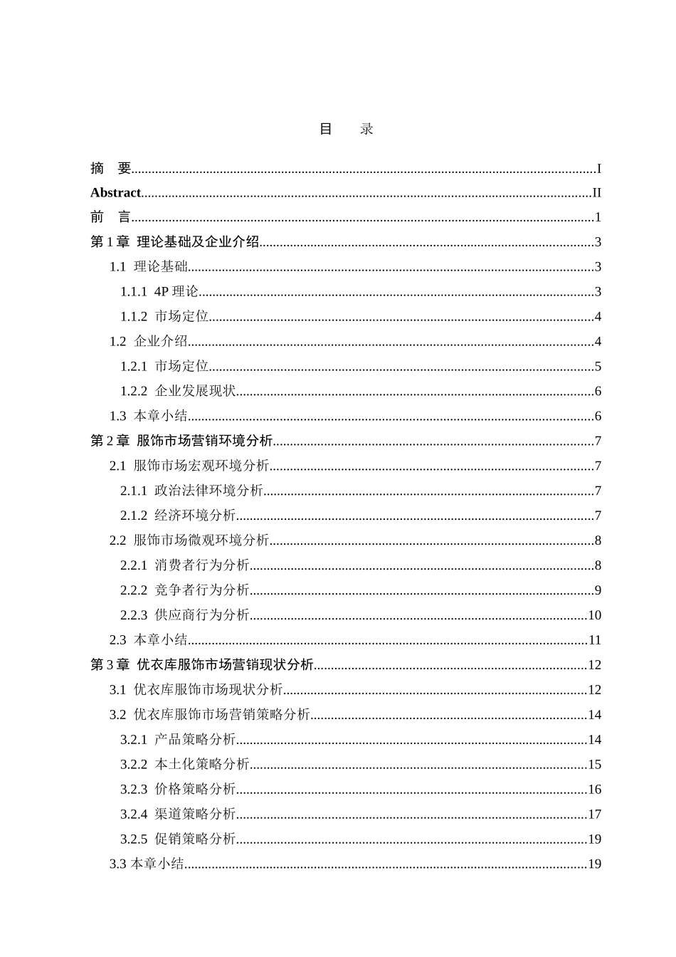 优衣库服饰营销策略分析_第3页