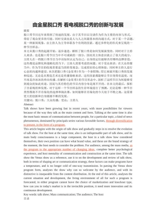 由金星脱口秀 看电视脱口秀的创新与发展