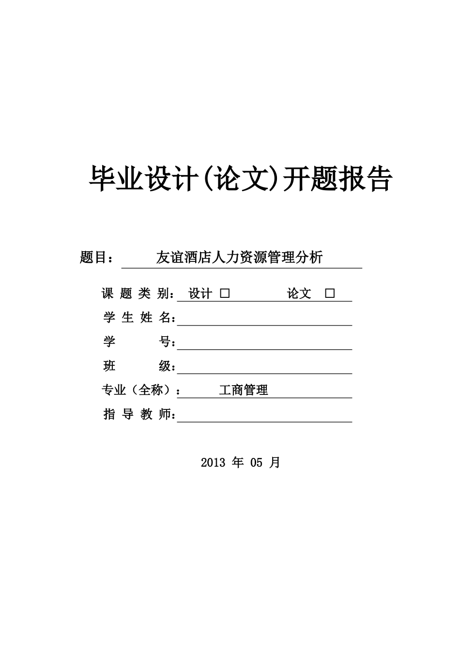 友谊酒店人力资源管理现状分析  开提报告_第1页