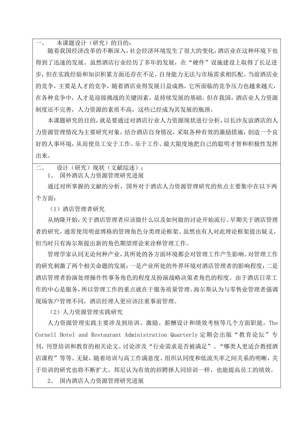 友谊酒店人力资源管理现状分析  开提报告_第2页