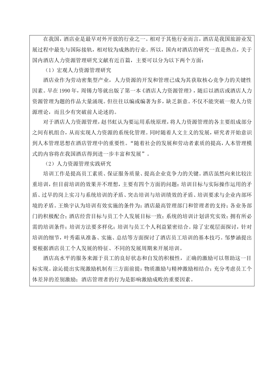 友谊酒店人力资源管理现状分析  开提报告_第3页
