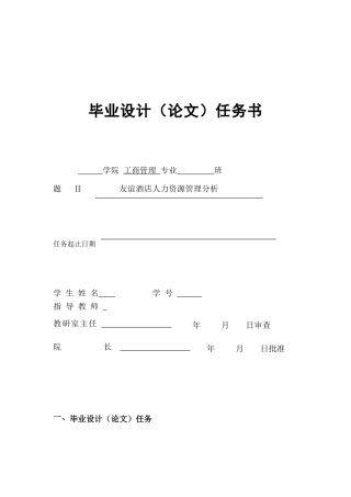 友谊酒店人力资源管理现状分析  任务书