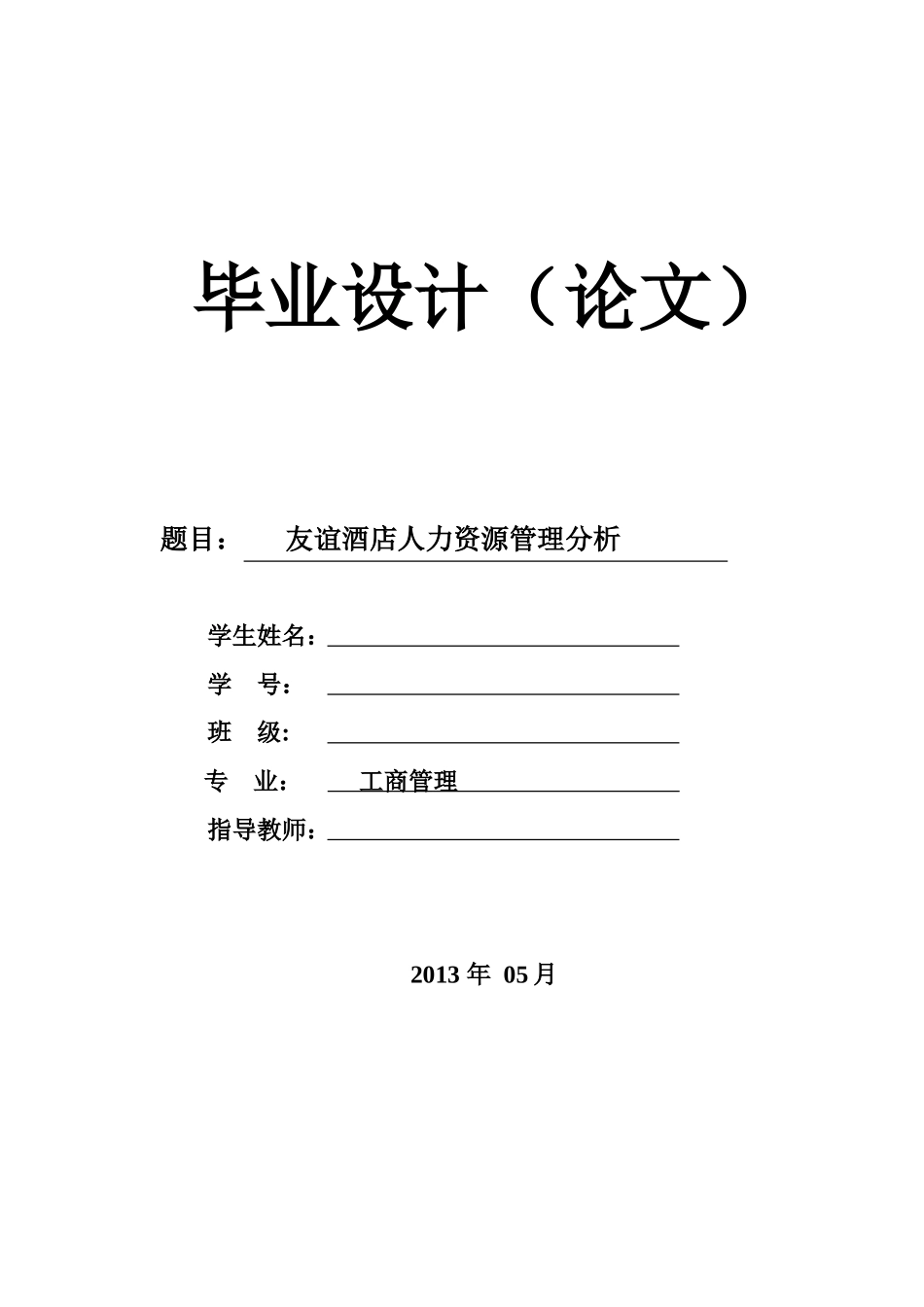 友谊酒店人力资源管理现状分析_第1页
