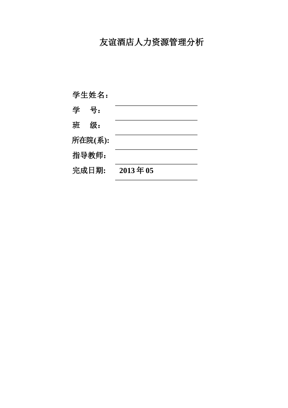 友谊酒店人力资源管理现状分析_第2页