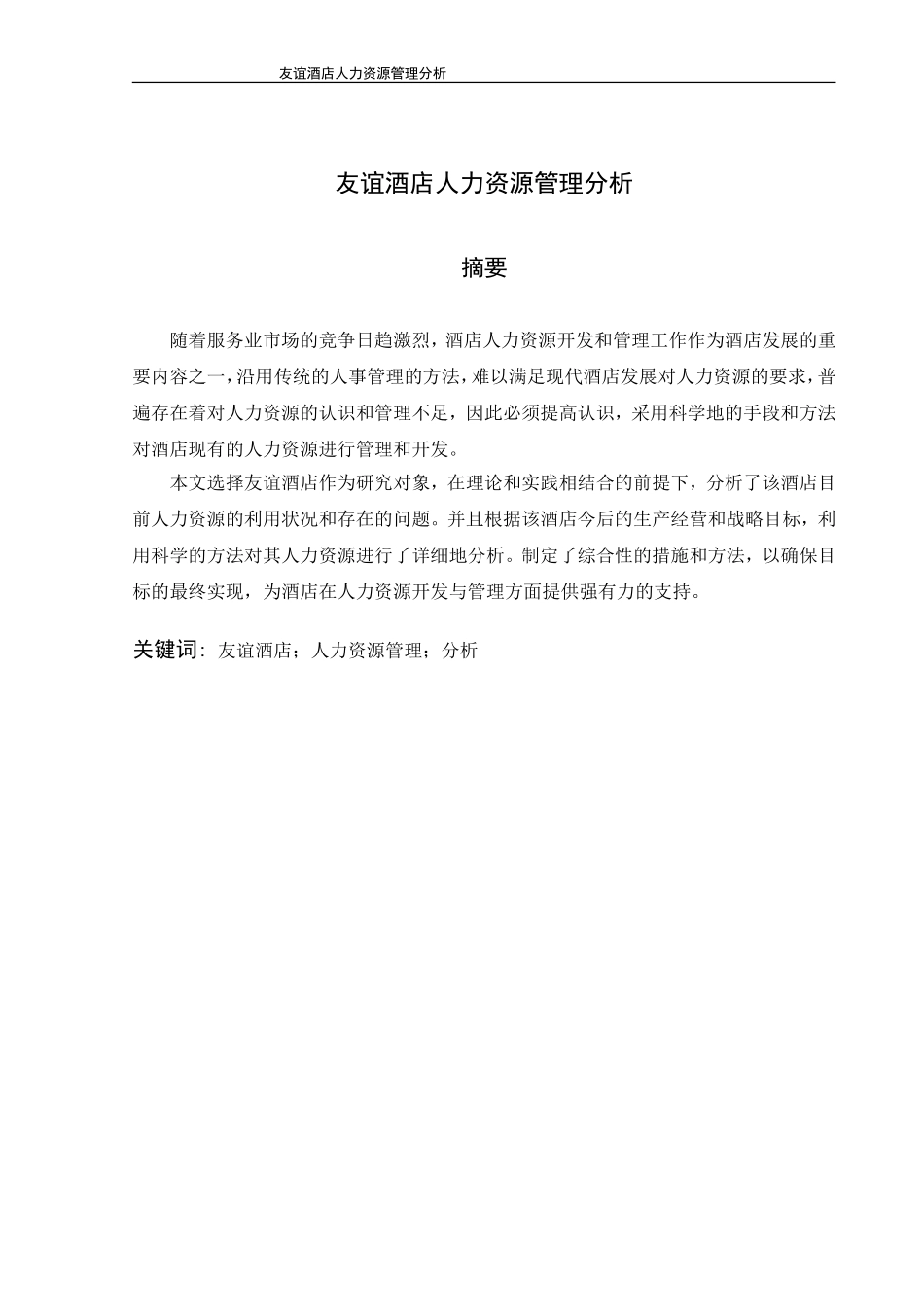 友谊酒店人力资源管理现状分析_第3页